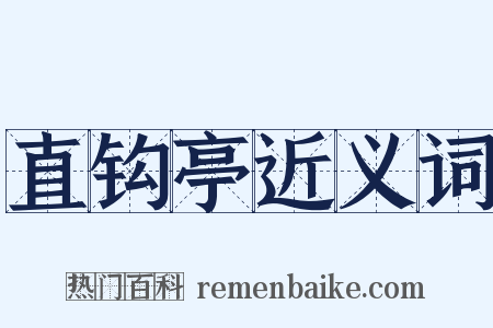 直钩亭近义词是什么意思的图片